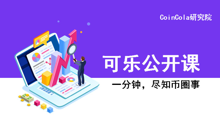 Auto Draft可乐公开课第25期| 委托权益证明机制（DPOS）