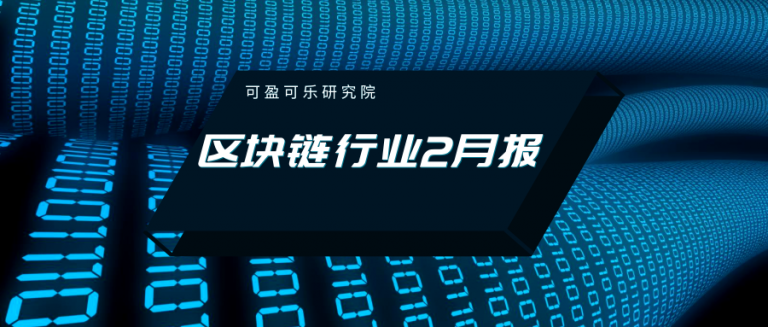 Auto Draft可盈可乐研究院2月报：加密货币市值总增长近200亿美元